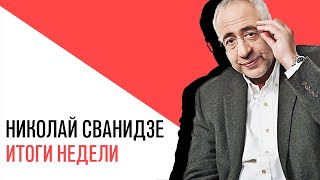 «С приветом, Набутов», События недели с Николаем Сванидзе
