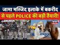 Bakrid 2026: Jama Masjid इलाके में बकरीद से पहले दिल्ली में Police की Flag March! | News18 Delhi NCR