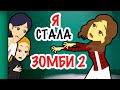 я стала ЗОМБИ | моя история | анимированные истории | 2 серия