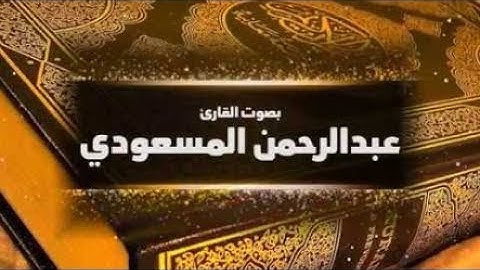اجمل تلاوة تريح القلب والاعصاب من سورة النجم بصوت عبد الرحمن المسعودي