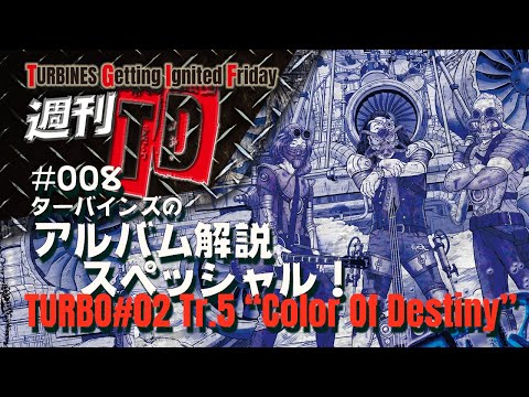 【週刊TD】No.008 New Album"TURBO#02" 解説スペシャル (Tr.5 Color Of Destiny)