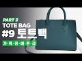 9-3 디쌤채널_토트백_PART3 [Dessam _Leathercraft_Tote Bag 9-3]