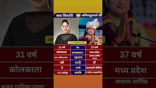 Jaya Kishori VS Aniruddhacharya✨#jayakishori #aniruddhacharyaji #celebrity #shorts #trending #viral