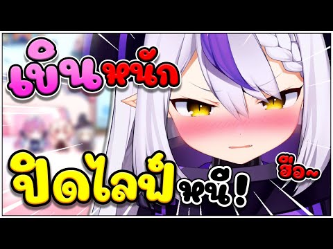 Laplus เขินหนัก จนต้อง "ปิดไลฟ์" หนี !? [ Vtuber Hololive ซับไทย ]