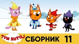 Три кота | Сборник № 11 | Серия 101 - 110 Три кота | Сборник № 11 | Серия 101 - 110