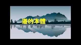 201202 道的本体00129