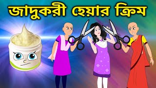 জাদুকরী হেয়ার ক্রিম | Bangla Cartoon | Bengali Fairy Tales Rupkothar Golpo | ধাঁধা Point