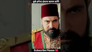 तुर्क हमेशा इंसाफ कायम करेंगे | Payitaht Sultan Abdul Hamid Status #shorts #turkey  #ottoman #viral