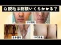 【全身・ヒゲ・VIO】脱毛は総額いくらかかる?最安・最短で脱毛する方法とは・・?