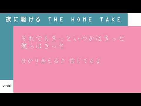 夜に駆ける the home take ボカロ風に歌ってみた（男性キー +3）