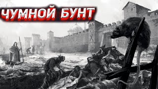 Что скрыли под чумным бунтом в Москве?