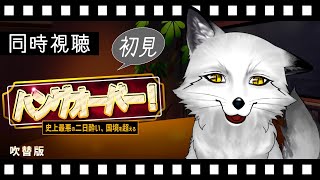 【同時視聴】ハングオーバー!!史上最悪の二日酔い、国境を越える  初見の狐と観るのはどうでしょう【野狐やこ】