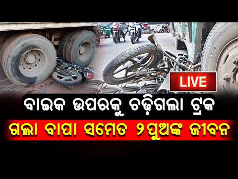 ବାଇକ ଉପରକୁ ଚଢ଼ିଗଲା ଟ୍ରକ;  ଗଲା ବାପା ସମେତ ୨ ପୁଅଙ୍କ ଜୀବନ ll FOCUS PLUS ||