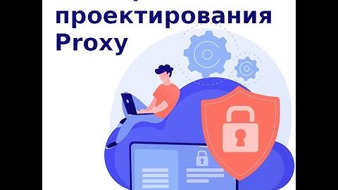 Паттерн проектирования Заместитель (proxy)