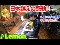 中国の高級レストランのピアノで『Lemon』を弾いたら、言葉は通じなくとも名曲の感動は伝わった件 byよみぃ【米津玄師】