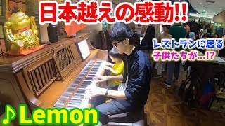 中国の高級レストランのピアノで『Lemon』を弾いたら、言葉は通じなくとも名曲の感動は伝わった件 byよみぃ【米津玄師】 chords