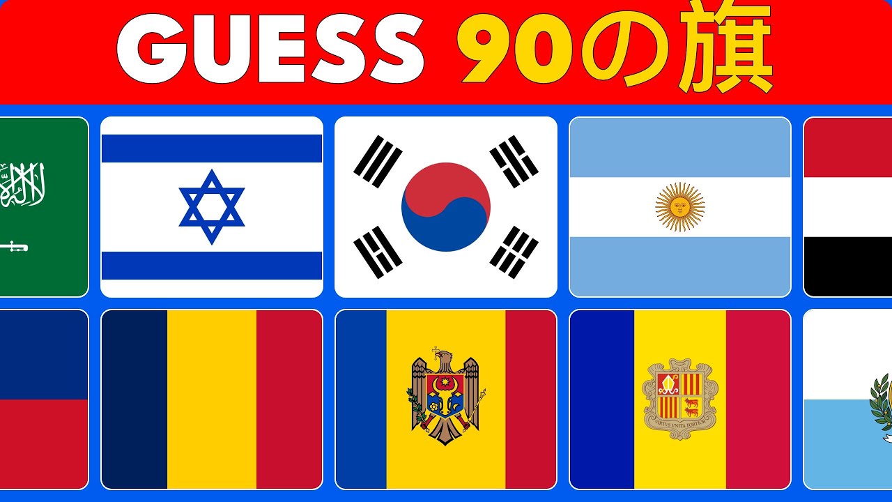 90問の国旗を当てる挑戦！あなたは何問正解できる？
