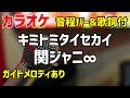 【カラオケ】キミトミタイセカイ / 関ジャニ∞ 【歌詞・音程バー付】ガイドメロディあり