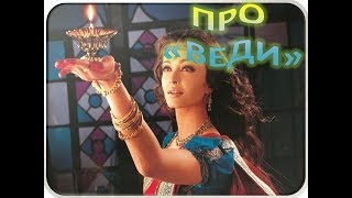 Зарубіжна література 8 клас - "ПРО ВЕДИ" | "Сонячна мудрість давніх аріїв" Зарубіжна література 8 клас - "ПРО ВЕДИ" | "Сонячна мудрість давніх аріїв"