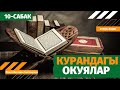 КУРАНДАГЫ ОКУЯЛАР 10-САБАК