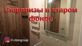 Ремонт квартиры вторички 92 м под ключ. Какие бывают сюрпризы в старых домах. Ремонт в старом фонде.