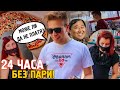 24 ЧАСА БЕЗ ПАРИ! ЯДОСАНИ ПРОДАВАЧКИ! БЕЗПЛАТНА ПИЦА! СТРУВАШЕ ЛИ СИ? (експеримент)