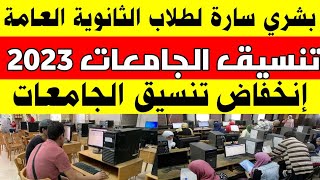 إنخفاض تنسيق الكليات 2023|انخفاض تنسيق الجامعات 2023_2024|انخفاض تنسيق الثانوية العامة