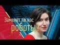 Заменят ли нас роботы? (Б.Кагарлицкий, Маринэ Восканян)