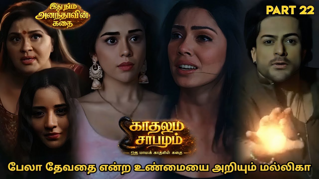 பேலா தேவதை என்ற உண்மையை அறியும் மல்லிகா | காதலும் சாபமும் - இது நம்ம அனந்தாவின் கதை | பாகம் 22