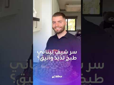 طبخه لذيذ وأطباقه أنيقة هكذا يزي ن الشيف اللبناني حسين فياض أطباقه ليزيد جاذبيتها