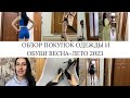 🌸ОБЗОР ПОКУПОК ОДЕЖДЫ И ОБУВИ ВЕСНА-ЛЕТО 2023🌸