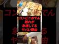 コンビニおでん離れが急増してるヤバい理由
