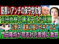 【日本保守党】にアンチが筋悪攻撃/辺野古遺族に代弁するな?門田隆将が同志社元教授に激怒/有本香が宣説妨害を看過せず