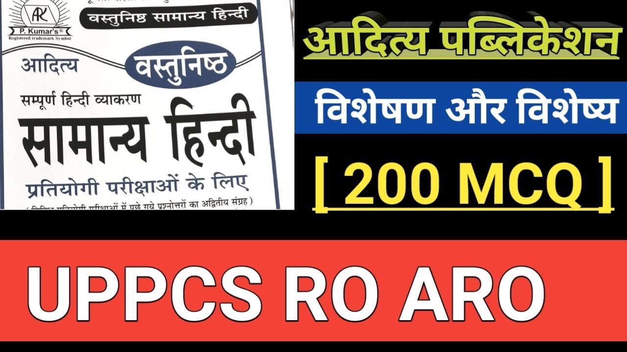 UPPCS RO/ ARO  आदित्य पब्लिकेशन हिंदी 200 MCQ संपूर्ण वस्तुनिष्ठ एक ही वीडियो में समाप्त