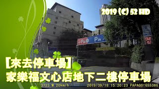 [來去停車場#48_台中南屯]家樂福文心店地下二樓停車場