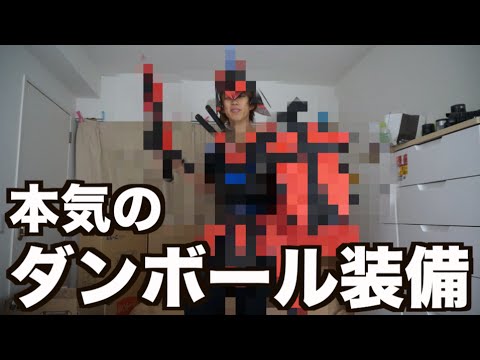 23歳が本気でダンボールで装備を作る Youtube