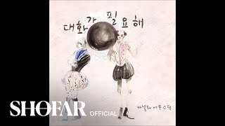 Vanilla Acoustic(바닐라 어쿠스틱) - Need to talk (대화가 필요해)