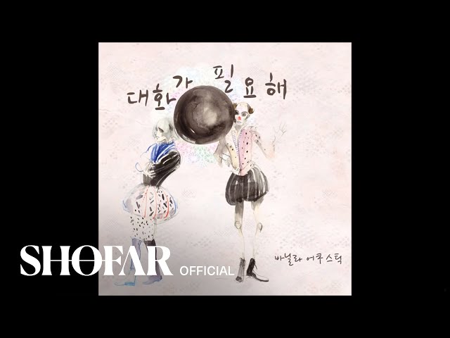 Vanilla Acoustic(바닐라 어쿠스틱) - Need to talk (대화가 필요해) class=