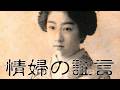 中島みゆき 情婦の証言 (covered by K)