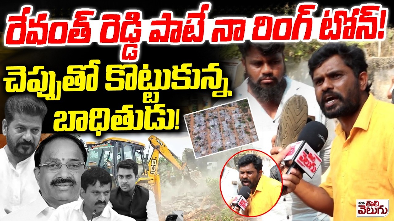 రేవంత్ రెడ్డి పాటే నా రింగ్ టోన్ ! చెప్పుతో కొట్టుకున్న బాధితుడు ! Kammam Victim beaten with Chappal