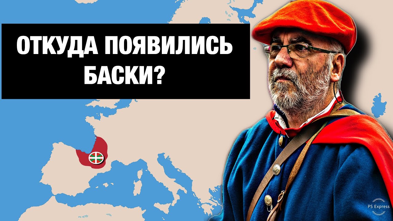 баск в одежде