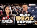 【全球觀察】盤點歷年國情咨文內銷政治秀 ？！蘇恆