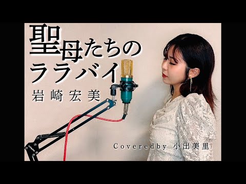 🌿【1982】聖母たちのララバイ/岩崎宏美 Coveredby 小出美里