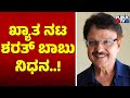 Actor sarath babu passes away at 71 in hyderabad  public tv