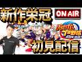 【栄冠ナイン】新作のパワプロ2026栄冠ナイン初見プレイ行くぜ!転生図鑑うめるぞおおおお #栄冠ナイン #パワプロ2026
