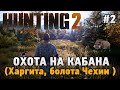 Hunting Simulator 2 #2 Охота на кабана (Болота Чехии, Харгита )