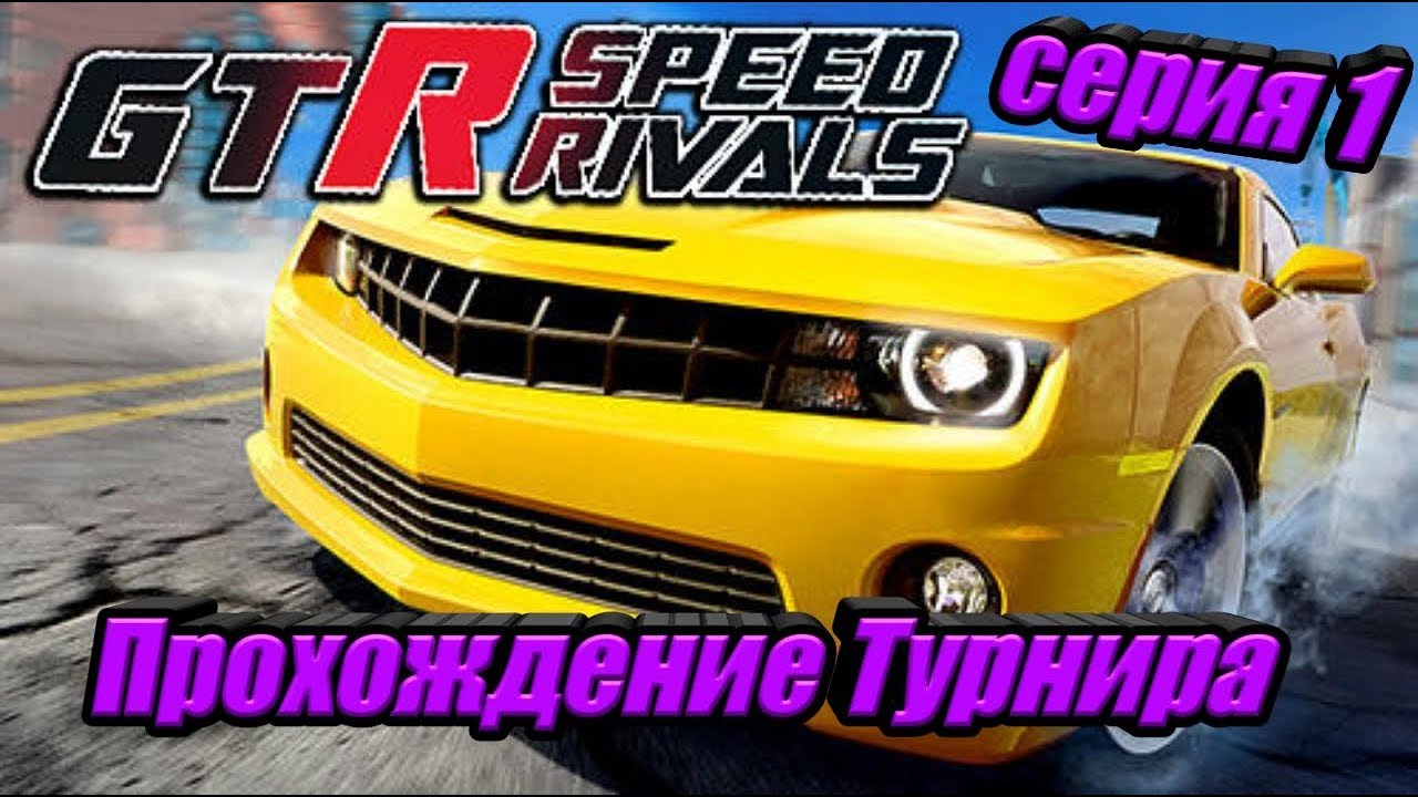 GTR Speed Rivals пробую играть в Турнир YouTube