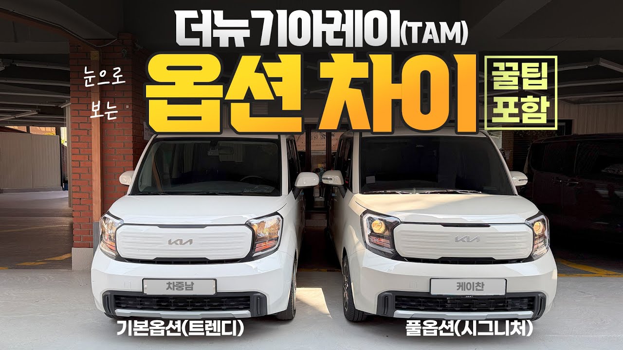 25년형 신형 더뉴기아레이 옵션 시승기! 기본옵션트렌디(깡통) vs풀옵션 시그니처 옵션 기능차이