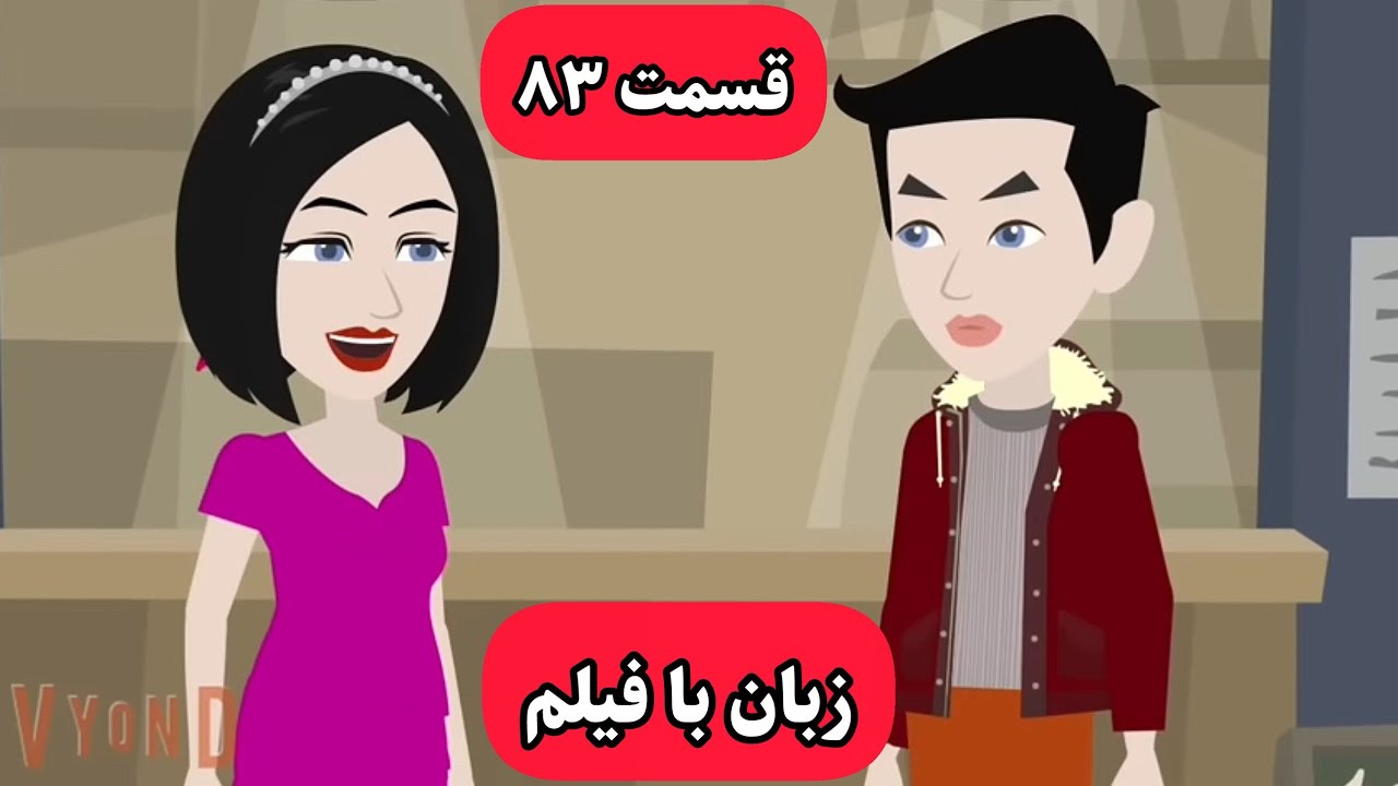 زبان انگلیسی شما با این کارتون خدا میشه