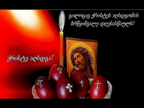 ქრისტე აღსდგა მკვდრეთით! უფლის მფარვლობა არ მოკლებოდეს თქვენს ოჯახებს